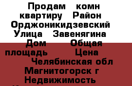 Продам 1-комн квартиру › Район ­ Орджоникидзевский › Улица ­ Завенягина › Дом ­ 1 › Общая площадь ­ 33 › Цена ­ 1 300 000 - Челябинская обл., Магнитогорск г. Недвижимость » Квартиры продажа   